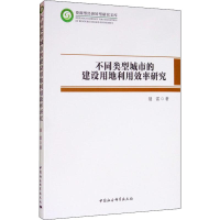 [M]不同类型城市的建设用地利用效率研究 聂雷 著 -9787520350822