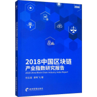 [M]2018中国区块链产业指数研究报告-9787509667644
