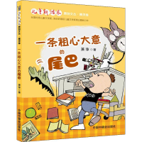 [M]一条粗心大意的尾巴-9787507228540