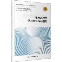 [M]生理心理学学习指导与习题集 第2版-9787117288477