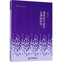 [M]视唱练耳教学与训练探究/高校艺术体育学术研究论著丛刊-9787506872980