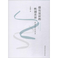 [M]排斥反应的性别差异 威胁差异的视角-9787520332538