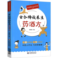 [M]古今特效养生药酒方-9787521413625