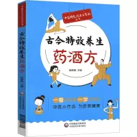 [M]古今特效养生药酒方-9787521413625