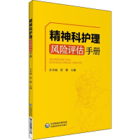 [M]精神科护理风险评估手册-9787521413816