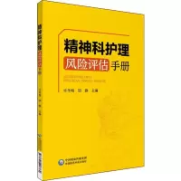 [M]精神科护理风险评估手册-9787521413816