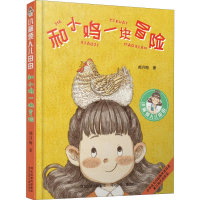 [M]与小鸡一块儿冒险-9787559525536