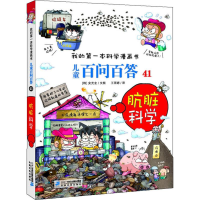 [M]儿童百问百答 41 肮脏科学-9787556839261