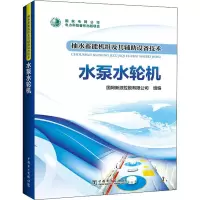 [M]抽水蓄能机组及其辅助设备技术 水泵水轮机-9787519815660