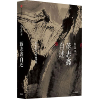 [M]蒋志鑫自述-9787521710373