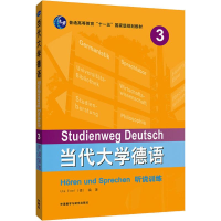 [M]当代大学德语3听说训练-9787521311945