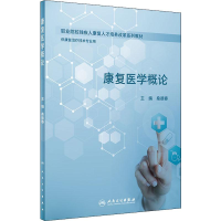[M]康复医学概论-9787117290586