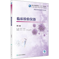 [M]临床检验仪器 第3版-9787117288040