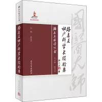 [M]路志正妇产科学术经验集-9787117287845