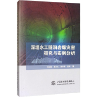 [M]深埋水工隧洞岩爆灾害研究与实例分析 刘立鹏 等 著 -9787517079934