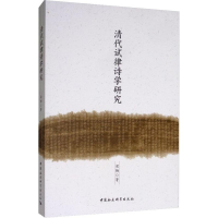 [M]清代试律诗学研究 梁梅 著 -9787520349444