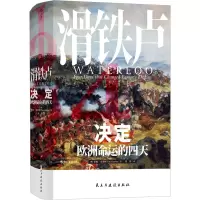 [M]滑铁卢 决定欧洲命运的四天-9787513926249