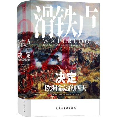 [M]滑铁卢 决定欧洲命运的四天-9787513926249