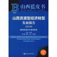 [M]山西资源型经济转型发展报告(2019) 新时代改革开放再出发 2019版-9787520153973