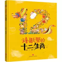 [M]诗歌里的十二生肖-9787545551525