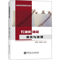[M]石油库油罐清洗与修理-9787511454904