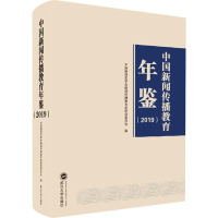 [M]中国新闻传播教育年鉴(2019)-9787307211896