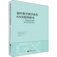 [M]初中数学教学改革GX实验的研究——我国减负提质教改实验的探索 徐建星 著 -9787562153375