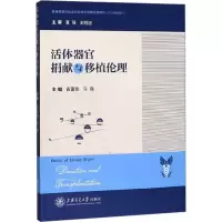 [M]活体器官捐献与移植伦理-9787313215031