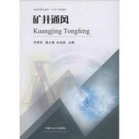 [M]矿井通风-9787564608828