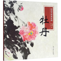 [M]国画名师课徒稿 牡丹-9787531478263