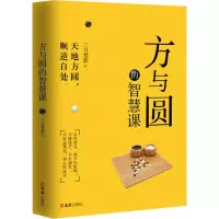[M]方与圆的智慧课-9787549629473