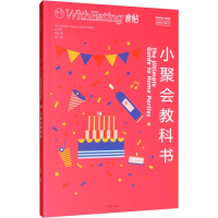 [M]食帖 14 小聚会教科书 林江 编 -9787508669908