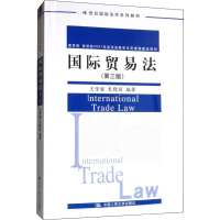 [M]国际贸易法(第3版) 王传丽,史晓丽 著 -9787300275062