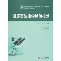 [M]临床寄生虫学检验技术 新版-9787568057585