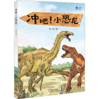 [M]冲吧!小恐龙-9787550727144