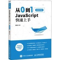[M]从0到1 JavaScript 快速上手 微视频版 莫振杰 著 -9787115513007