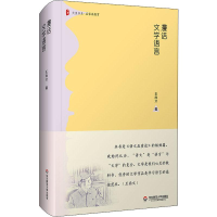 [M]漫话文学语言 王尚文 著 -9787567595781