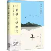 [M]汪曾祺小说精选-9787570211111
