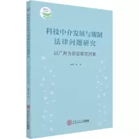 [M]科技中介发展与规制法律问题研究 以广州为实证研究对象-9787562359814