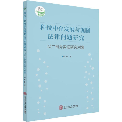 [M]科技中介发展与规制法律问题研究 以广州为实证研究对象-9787562359814