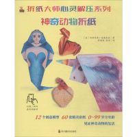 [M]折纸大师心灵解压系列 神奇动物折纸-9787540871819