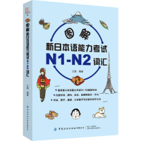 [M]图解新日本语能力考试N1-N2词汇-9787518063000