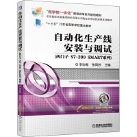 [M]自动化生产线安装与调试 西门子S7-200 SMART系列 李志梅,张同苏 编 -9787111636687