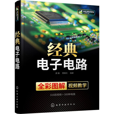 [M]经典电子电路 唐巍,管殿柱 著 -9787122343222