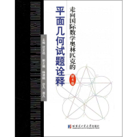 [M]走向国际数学奥林匹克的平面几何试题诠释 第4卷-9787560379586