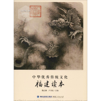 [M]中华优秀传统文化 福建读本 9年级上册 魏定榔,卢美松 编 -9787211080991