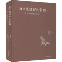[M]唐代荥阳郑氏家族——世系与婚姻关系考-9787532593071