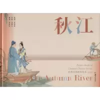[M]秋江 汤素兰 编 余承法 译 任率英 绘 -9787535689481