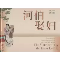 [M]河伯娶妇 汤素兰 编 邓颖玲 译 王叔晖 绘 -9787535689511