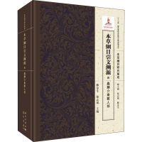 [M]本草纲目引文溯源 4 虫鳞介禽兽人部-9787508855752